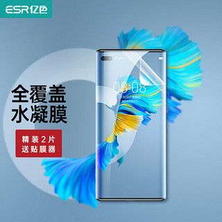 ESR 亿色 华为 Mate40pro/pro+手机膜40RS保时捷水凝软膜非钢化 全屏全覆盖曲面保护贴膜两片装