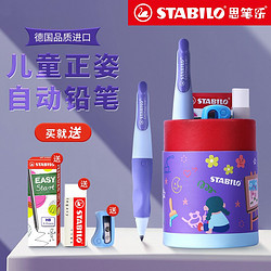 STABILO 思笔乐 stabilo自动铅笔小学生文具用品礼物儿童正姿自动笔防断芯笔筒套装