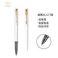 PARKER 派克 签字笔 商务办公送礼 男女生日礼物 学生练字 威雅XL入门级白色金夹宝珠笔