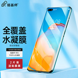 插画师 华为p40pro手机膜p40pro+5g水凝软膜非钢化膜por曲面全屏覆盖保护全包防指纹无黑边两片装