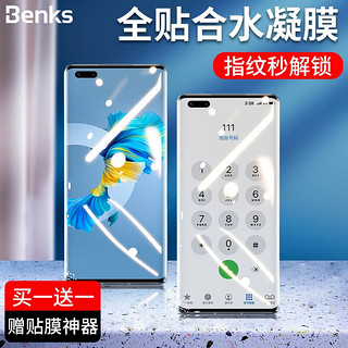 Benks 邦克仕 华为P40 Pro+水凝膜 曲面全屏手机水凝膜非钢化膜 P40Pro+/P40Pro软膜 买1送1