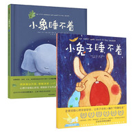 《小兔子睡不着+小象睡不着》（精装、套装共2册、附赠儿童睡眠手册）