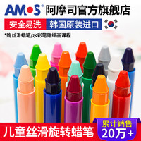 AMOS韩国进口儿童蜡笔软性丝滑可水洗宝宝画画不脏手涂色套装彩笔彩色旋转24色幼儿园涂鸦水溶性炫彩棒油画棒