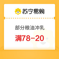 苏宁易购  粮油冲乳品类  满78-20优惠券