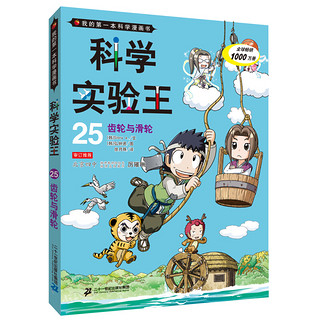 《我的第一本科学漫画书·科学实验王25：齿轮与滑轮》