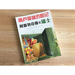 《高卢英雄历险记·阿斯特克斯在瑞士》