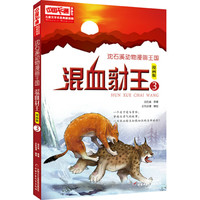 《沈石溪动物漫画王国·混血豺王3》（漫画版）