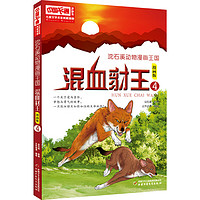 《沈石溪动物漫画王国·混血豺王4》(漫画版)