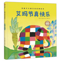 《花格子大象艾玛经典绘本·艾玛节真快乐》（精装）