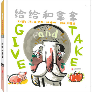 《给给和拿拿》（精装）