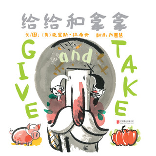 《给给和拿拿》（精装）