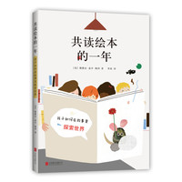 《共读绘本的一年》