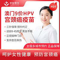 彩虹医生 九价HPV疫苗 预约现货