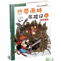 《我的第一本科学漫画书·热带雨林历险记6:黑洞遇险》