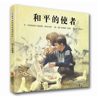 《和平的使者》（精装）