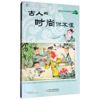 《漫画文言名篇丛书·古人的时尚你不懂》