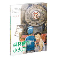 《森林里的小火车》