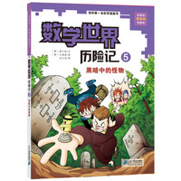 《我的第一本科学漫画书·数学世界历险记5：黑暗中的怪物》（新版）