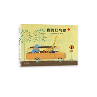 《我的红气球》（精装）