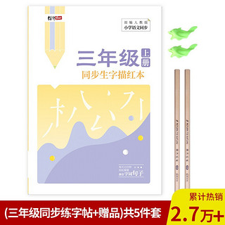 绍泽文化 小学生三年级上册同步生字描红本 人教版生字练字本 儿童练字帖