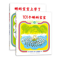 《101个蝌蚪宝宝+蝌蚪宝宝上学了》(精装、套装共2册)