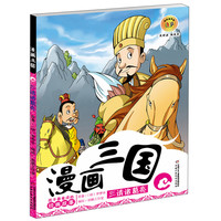 《漫画三国·三请诸葛亮》