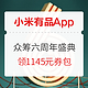 促销活动：小米有品App 众筹六周年盛典 主会场