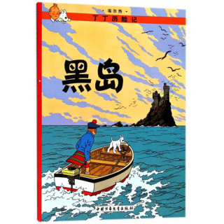 《丁丁历险记·黑岛》（小16开本）