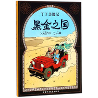 《丁丁历险记·黑金之国》