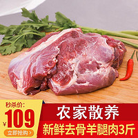 喜乐田园 羊腿肉去骨3斤 羊肉串生鲜去皮 烧烤火锅食材 去骨羊腿肉3斤