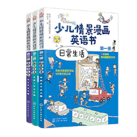 《少儿情景漫画英语书》(套装共3册)