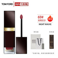 汤姆福特(TOM FORD)致臻幻魅液体唇釉新69#NIGHT MAUVE 6ml(TF方管唇釉69 TF口红女玫瑰豆沙 送朋友生日礼物) Y