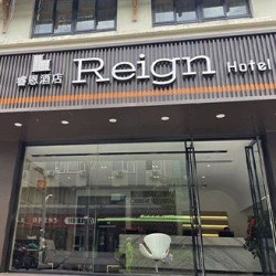 周末/暑期不加价!延安睿恩酒店(延安万达广场店)智慧音影房2晚(延迟退房+可拆分)