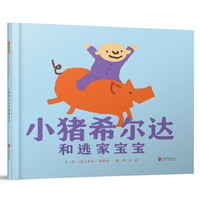 《小猪希尔达和逃家宝宝》(精装)
