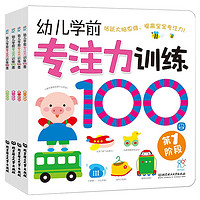 《幼儿学前专注力训练100图》（套装共4册）
