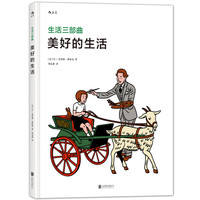 《生活三部曲·美好的生活》（精装）