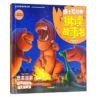 《迪士尼经典拼读故事书·恐龙当家：雷龙阿洛与霸王龙家族》