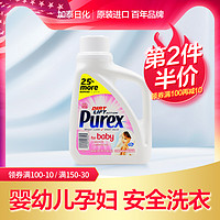 Purex 普雷克斯 美国purex婴儿洗衣液新生婴幼儿宝宝衣物去果渍专用温和初生正品