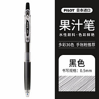 PILOT 百乐 LJU-10EF Juice按动中性笔 0.5mm 黑色 单支装