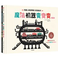 《机器人宝宝想象力双语绘本》（精装、套装共2册）