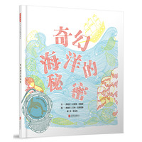《奇幻海洋的秘密》（精装）