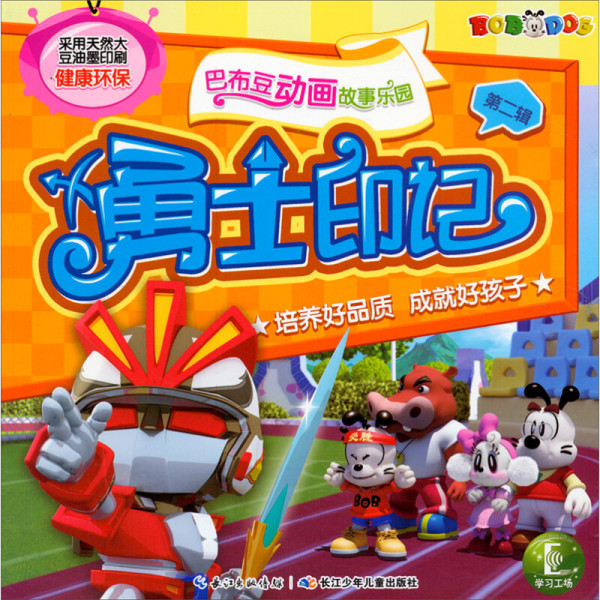 《巴布豆动画故事乐园·第二辑:勇士印记》