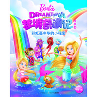 《芭比·梦境奇遇记故事5：彩虹嘉年华的小秘密》