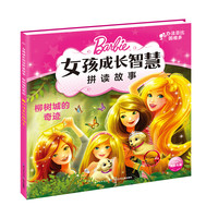 《芭比·女孩成长智慧拼读故事·办法总比困难多：柳树城的奇迹》