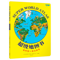 《超级地图书》