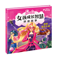 《芭比·女孩成长智慧拼读故事·做内心强大的我：迎战宝石大盗》