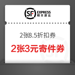 顺丰速递 优惠券 2张8.5折扣券