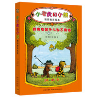 《情商教育绘本·小老虎和小熊》（套装共7册）