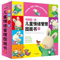 《中国第一套儿童情绪管理图画书2》(精装、套装共4册)