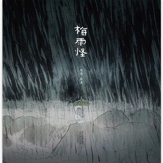 《梅雨怪》（精装）